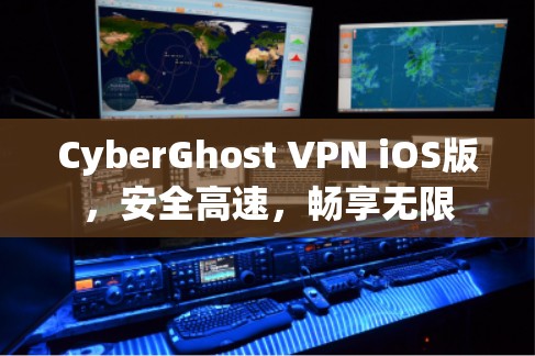 CyberGhost VPN iOS版，安全高速，畅享无限