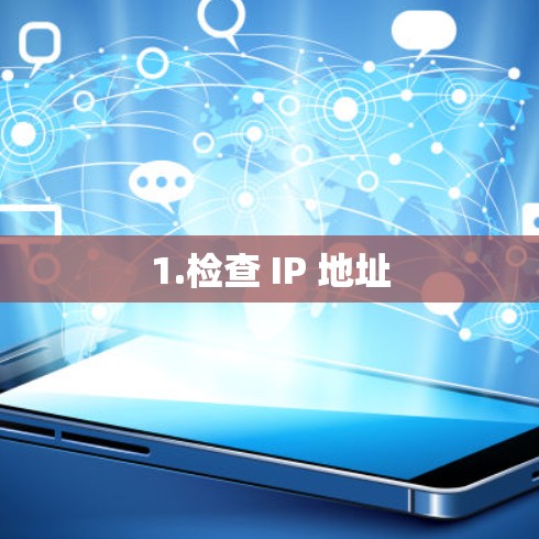 1.检查 IP 地址