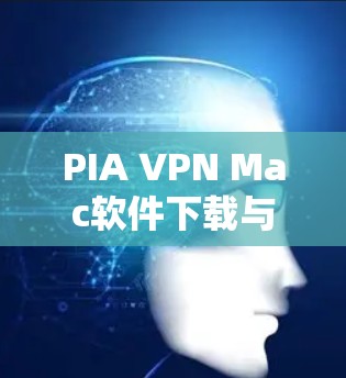 PIA VPN Mac软件下载与使用指南