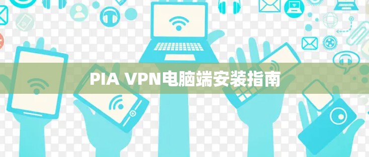PIA VPN电脑端安装指南