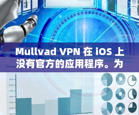 Mullvad VPN 在 iOS 上没有官方的应用程序。为了在 iOS 上使用 Mullvad VPN，您可以按照以下步骤操作