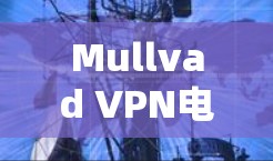 Mullvad VPN电脑软件下载指南