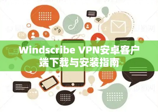 Windscribe VPN安卓客户端下载与安装指南