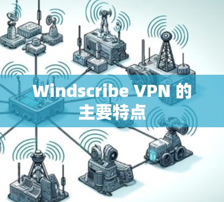 Windscribe VPN 的主要特点