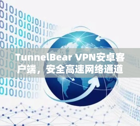 TunnelBear VPN安卓客户端，安全高速网络通道