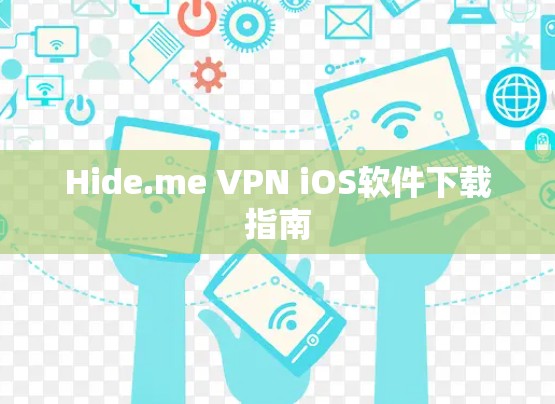 Hide.me VPN iOS软件下载指南 Hide.me VPN iOS软件下载指南