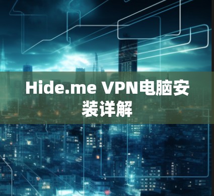 Hide.me VPN电脑安装详解