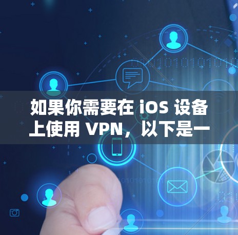 如果你需要在 iOS 设备上使用 VPN,以下是一些替代方案 如果你需要在 iOS 设备上使用 VPN,以下是一些替代方案