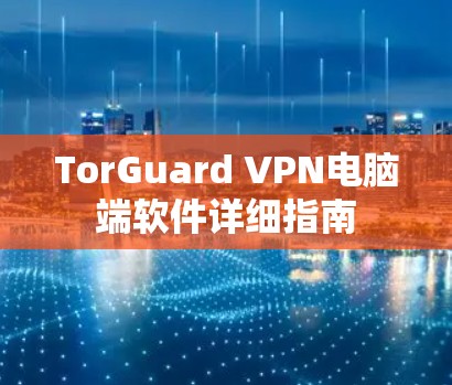 TorGuard VPN电脑端软件详细指南