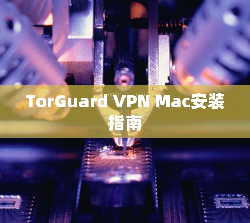 TorGuard VPN Mac安装指南