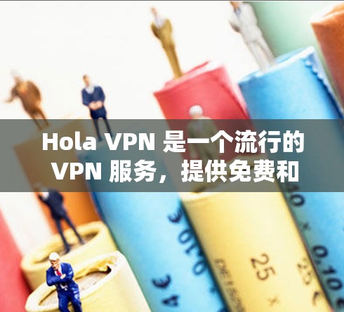 Hola VPN 是一个流行的 VPN 服务,提供免费和付费版本。以下是关于 Hola VPN 官方应用的详细信息 Hola VPN 是一个流行的 VPN 服务,提供免费和付费版本。以下是关于 Hola VPN 官方应用的详细信息