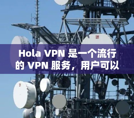 Hola VPN 是一个流行的 VPN 服务，用户可以通过手机端轻松安装并使用。下面是安装 Hola VPN 在手机端的详细步骤