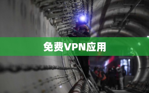 免费VPN应用