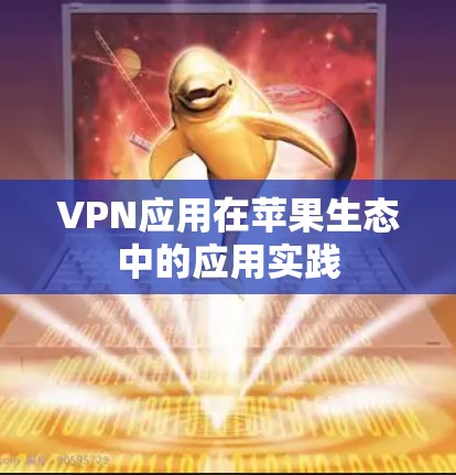 VPN应用在苹果生态中的应用实践