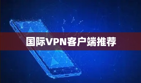 国际VPN客户端推荐