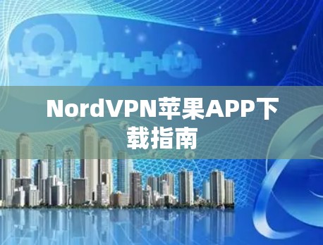 NordVPN苹果APP下载指南