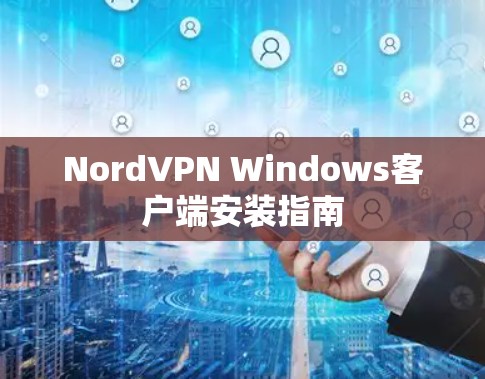 NordVPN Windows客户端安装指南