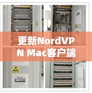 更新NordVPN Mac客户端的步骤如下