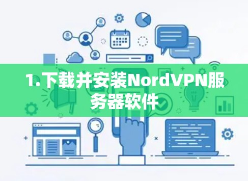 1.下载并安装NordVPN服务器软件