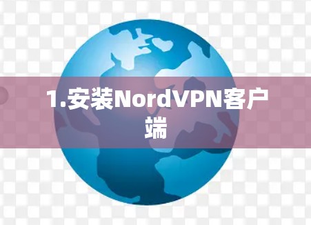 1.安装NordVPN客户端