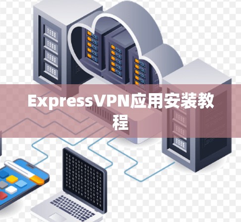 ExpressVPN应用安装教程