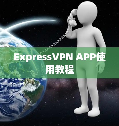 ExpressVPN APP使用教程