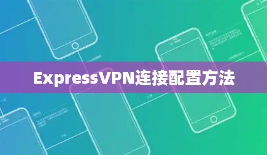 ExpressVPN连接配置方法