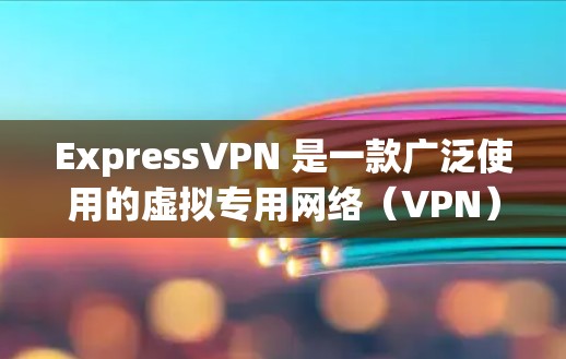 ExpressVPN 是一款广泛使用的虚拟专用网络（VPN）服务，允许用户在多个设备上保护隐私并访问受限制的内容。下面是如何在多个设备上安装 ExpressVPN 的步骤