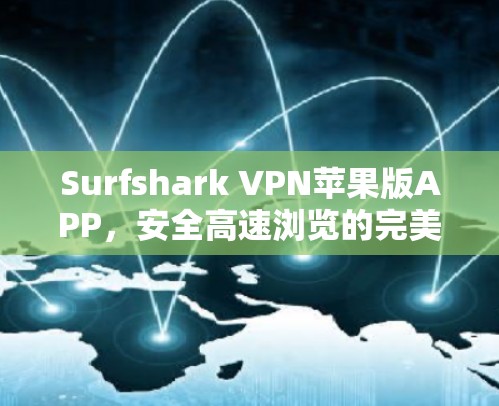 Surfshark VPN苹果版APP，安全高速浏览的完美选择