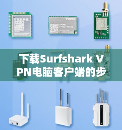 下载Surfshark VPN电脑客户端的步骤如下