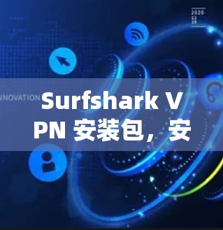 Surfshark VPN 安装包，安全无缝体验