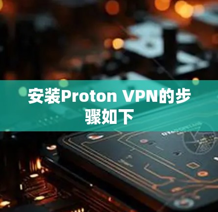 安装Proton VPN的步骤如下