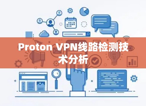 Proton VPN线路检测技术分析
