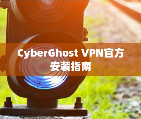 CyberGhost VPN官方安装指南