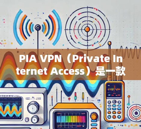 PIA VPN（Private Internet Access）是一款流行的虚拟专用网络服务提供商，提供高安全性和隐私保护的VPN服务。如果你想在电脑上使用PIA VPN客户端，可以按照以下步骤操作