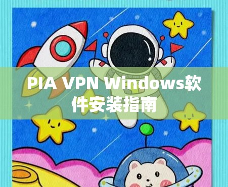 PIA VPN Windows软件安装指南