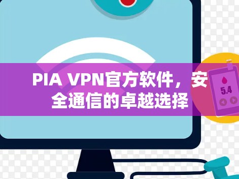 PIA VPN官方软件，安全通信的卓越选择