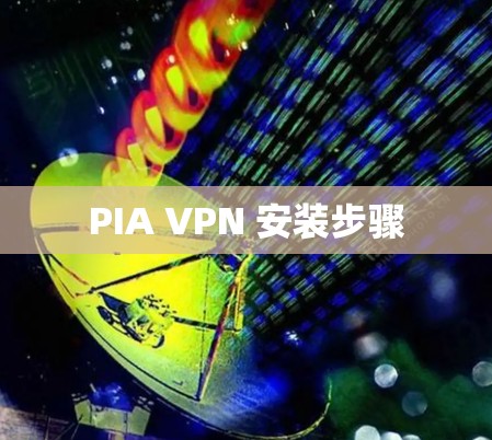 PIA VPN 安装步骤