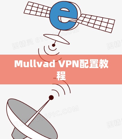 Mullvad VPN配置教程