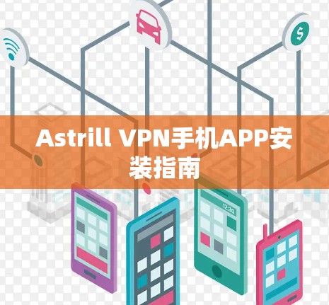Astrill VPN手机APP安装指南