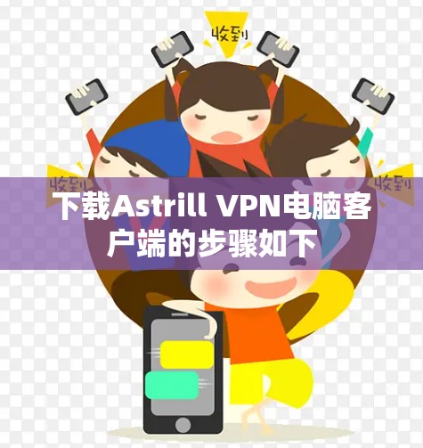 下载Astrill VPN电脑客户端的步骤如下