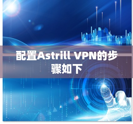 配置Astrill VPN的步骤如下