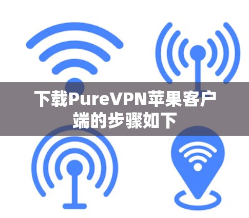 下载PureVPN苹果客户端的步骤如下