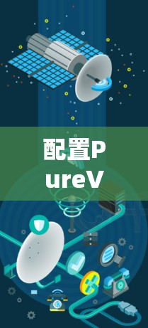 配置PureVPN客户端是一个相对简单的过程，以下是详细的步骤指南