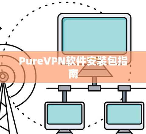 PureVPN软件安装包指南