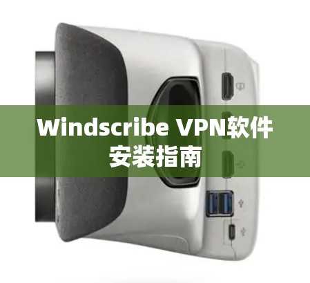 Windscribe VPN软件安装指南