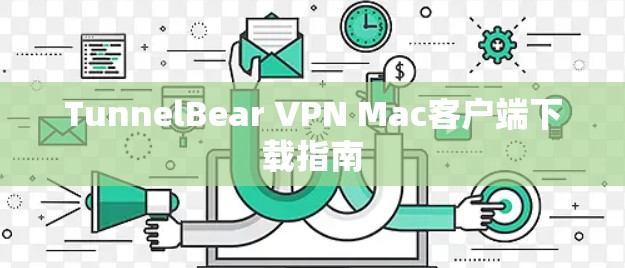 TunnelBear VPN Mac客户端下载指南