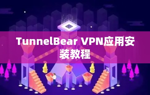 TunnelBear VPN应用安装教程