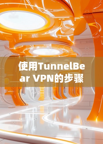 使用TunnelBear VPN的步骤