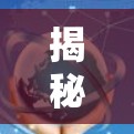 揭秘TunnelBear VPN线路检测方法